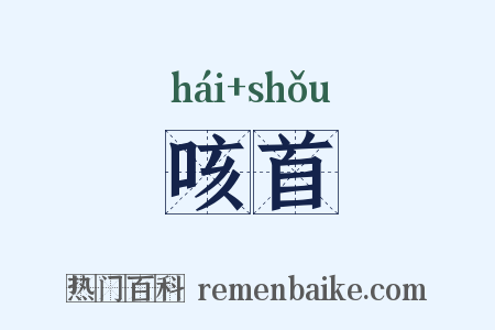 咳首是什么意思的图片